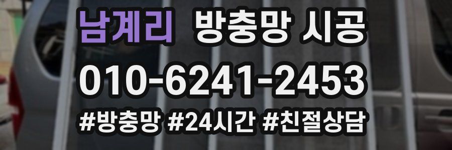 남계리 방충망 시공