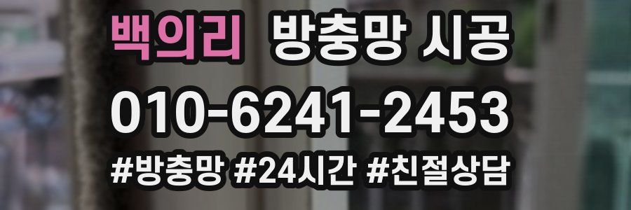백의리 방충망 시공