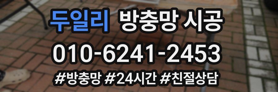 두일리 방충망 시공
