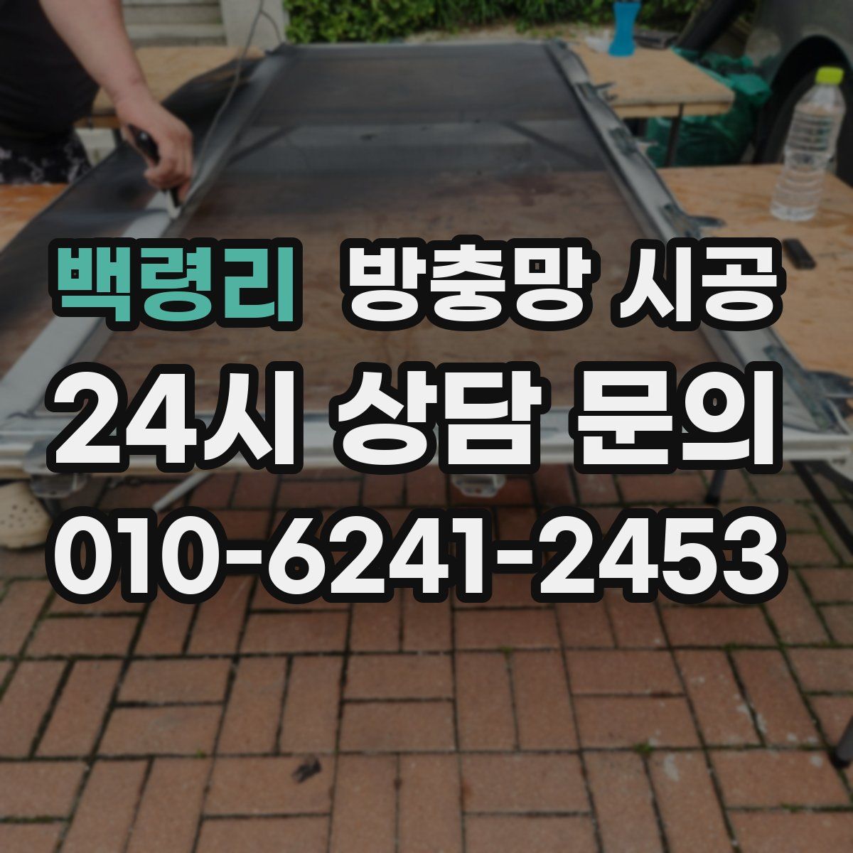 백령리 방충망 시공