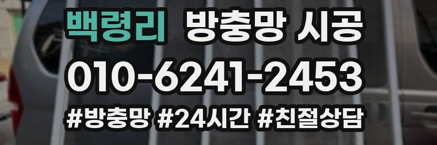 백령리 방충망 시공