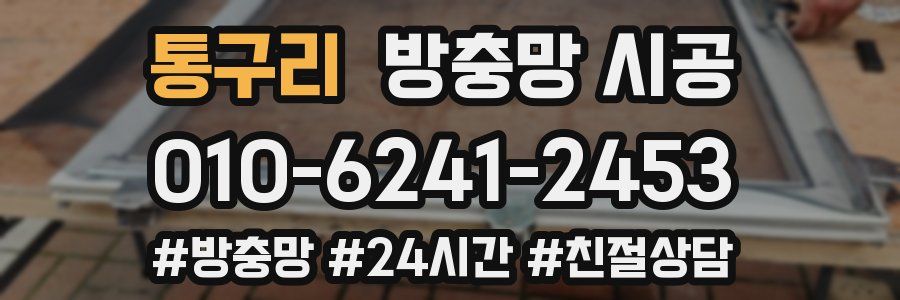 통구리 방충망 시공