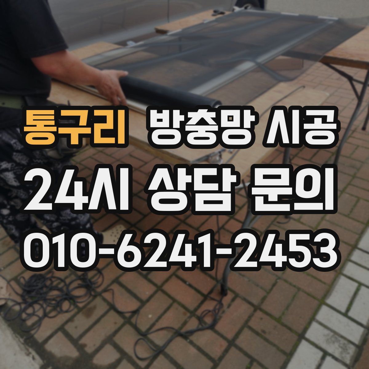 통구리 방충망 시공
