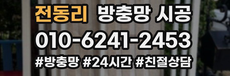전동리 방충망 시공