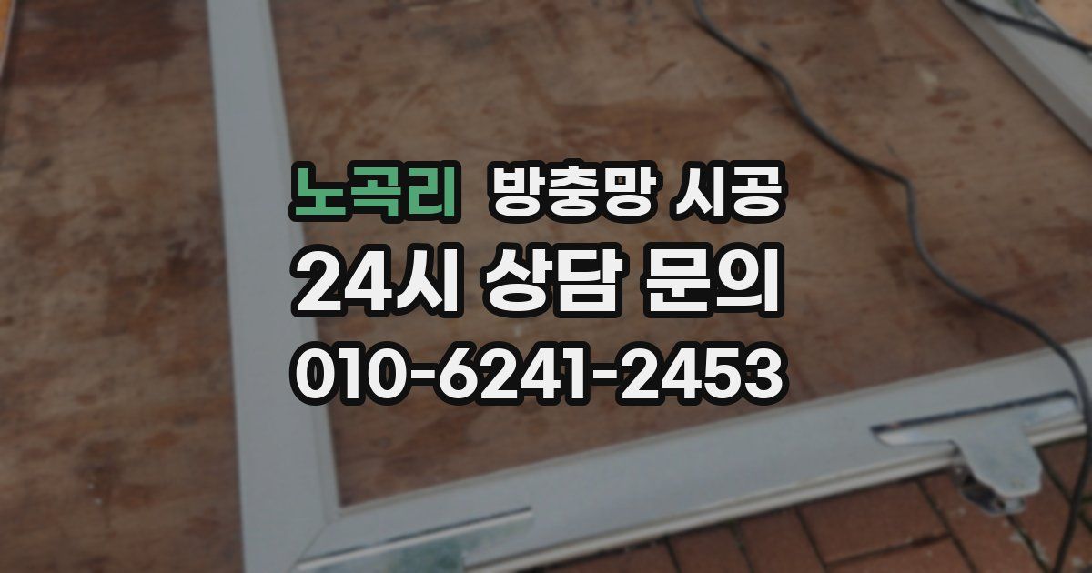 노곡리 방충망 시공