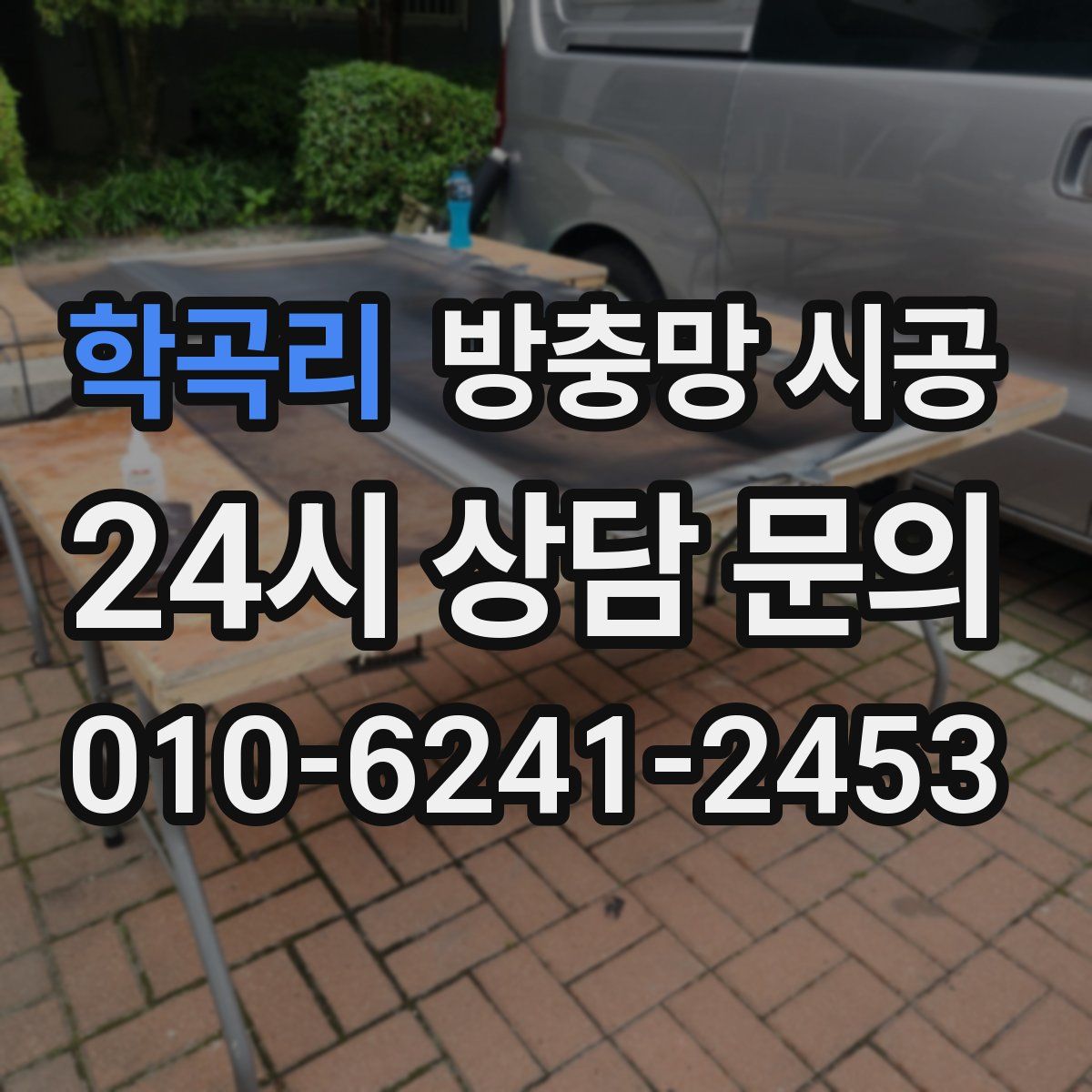 학곡리 방충망 시공