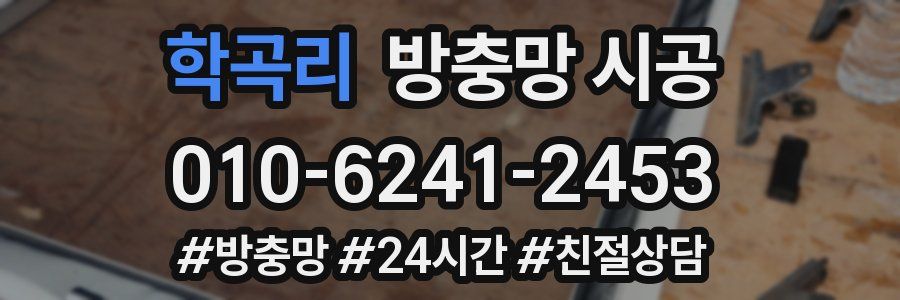 학곡리 방충망 시공
