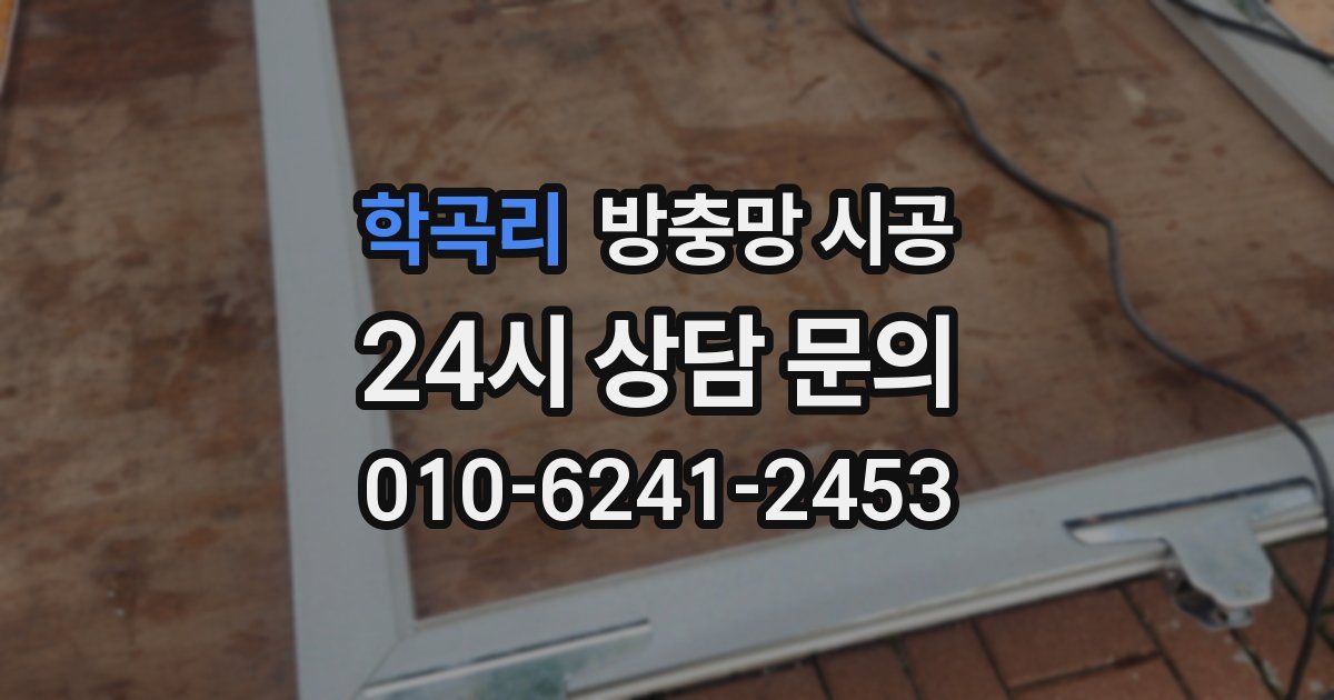학곡리 방충망 시공