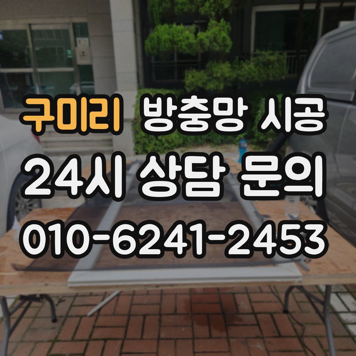 구미리 방충망 시공