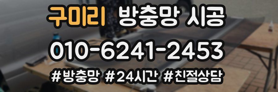 구미리 방충망 시공