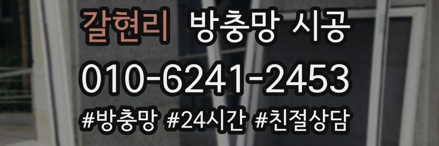 갈현리 방충망 시공