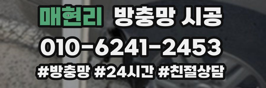 매현리 방충망 시공