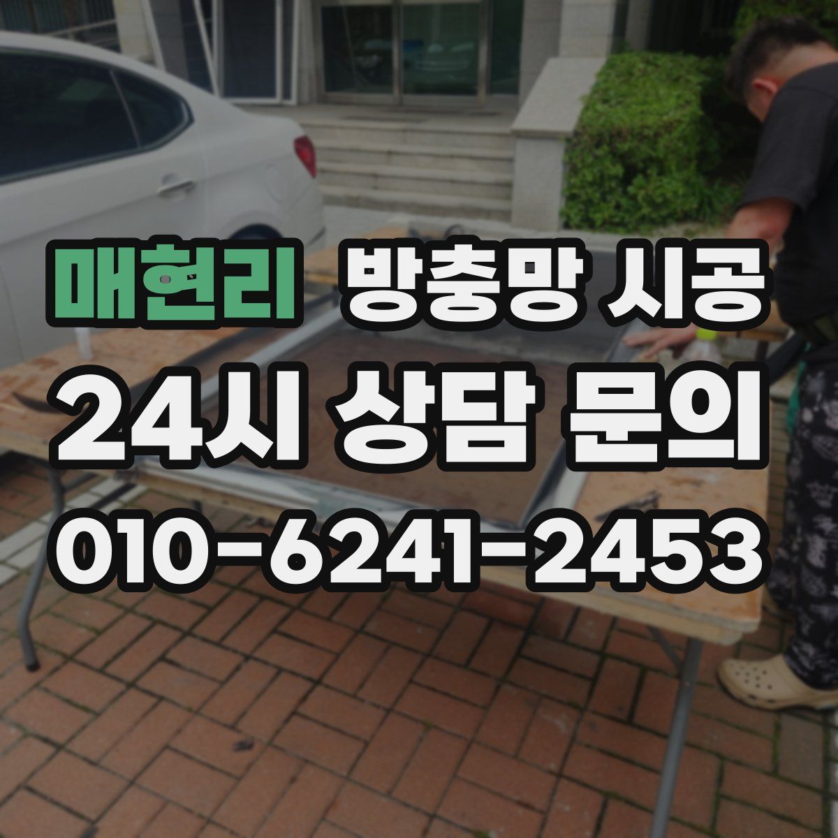 매현리 방충망 시공