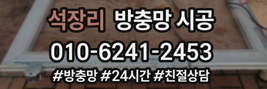 석장리 방충망 시공