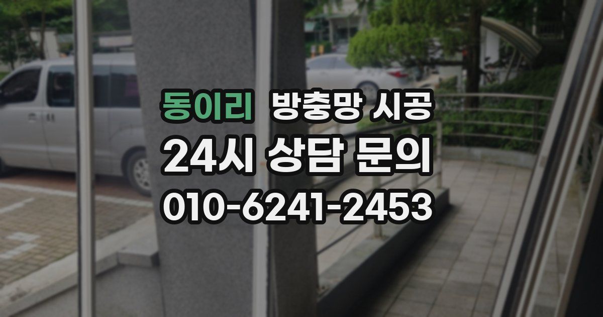 동이리 방충망 시공