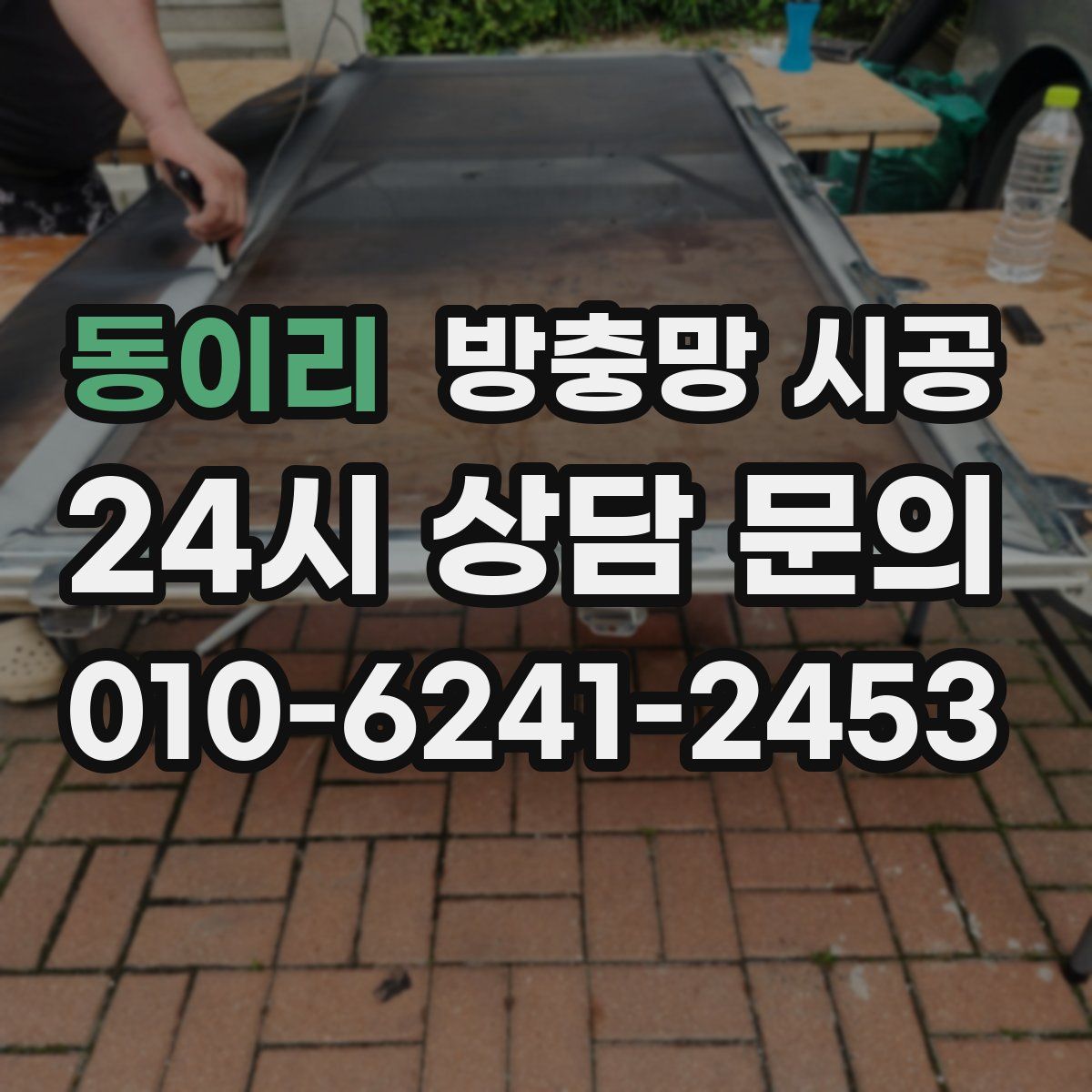 동이리 방충망 시공