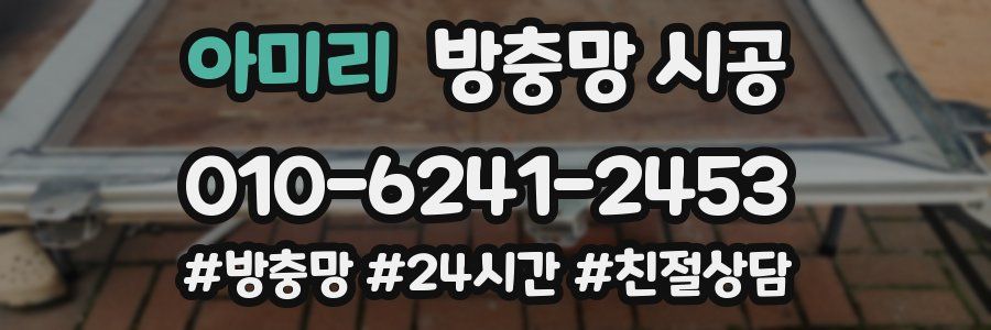 아미리 방충망 시공