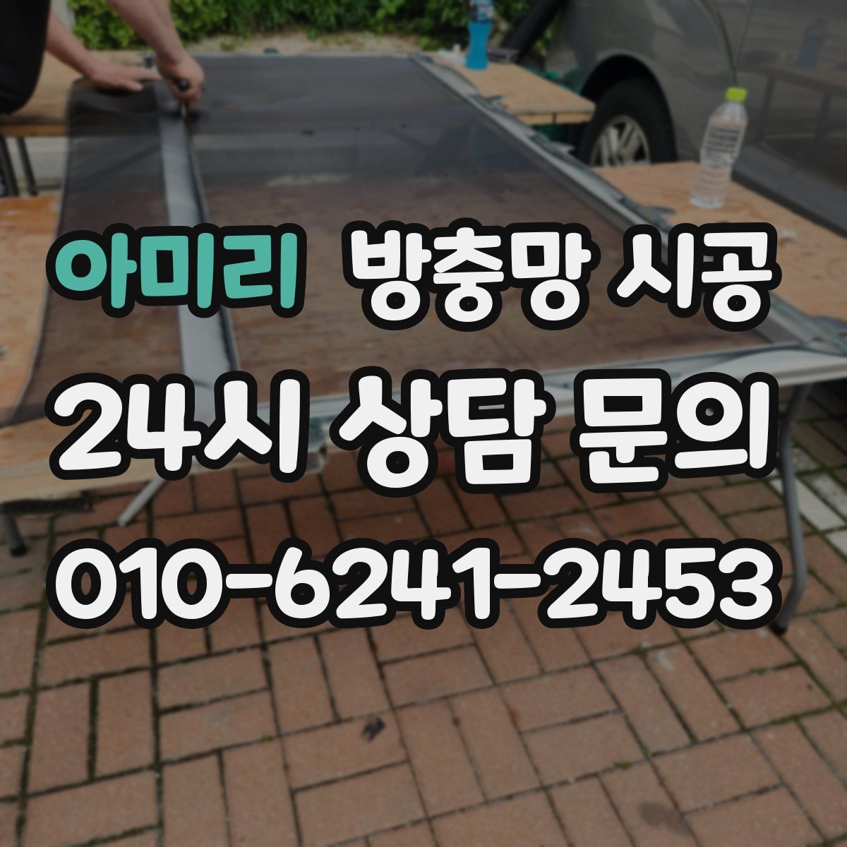 아미리 방충망 시공