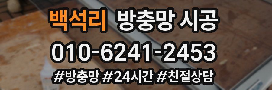 백석리 방충망 시공