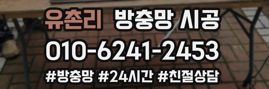 유촌리 방충망 시공