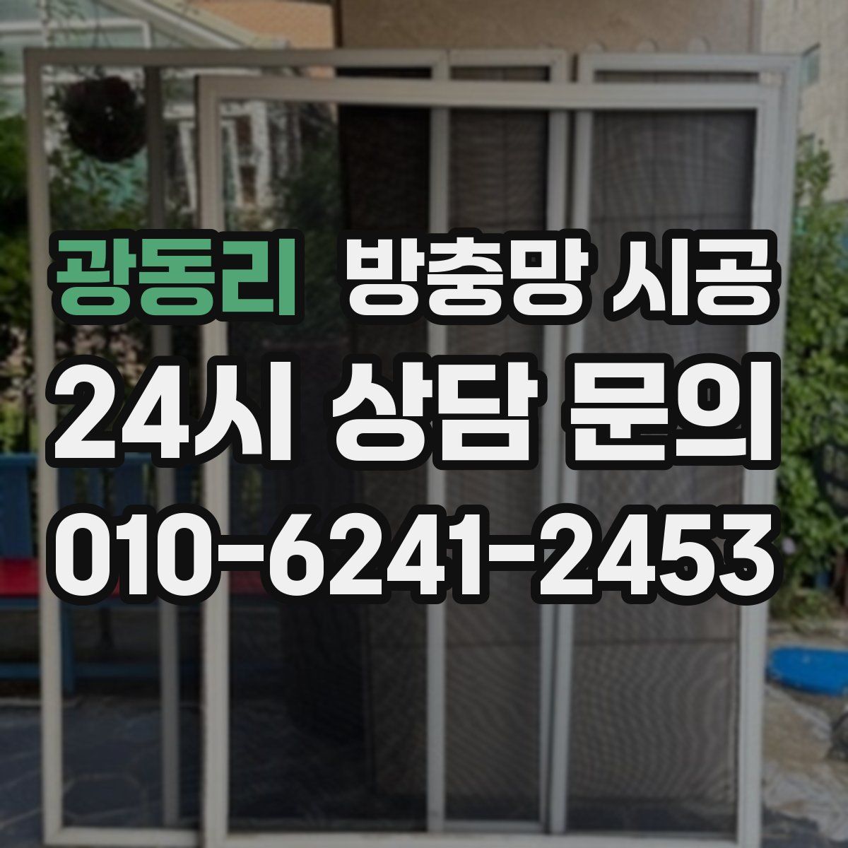 광동리 방충망 시공