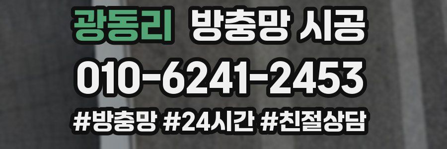 광동리 방충망 시공