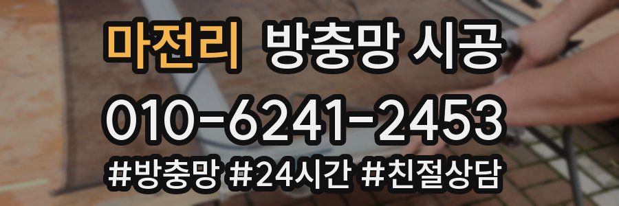 마전리 방충망 시공