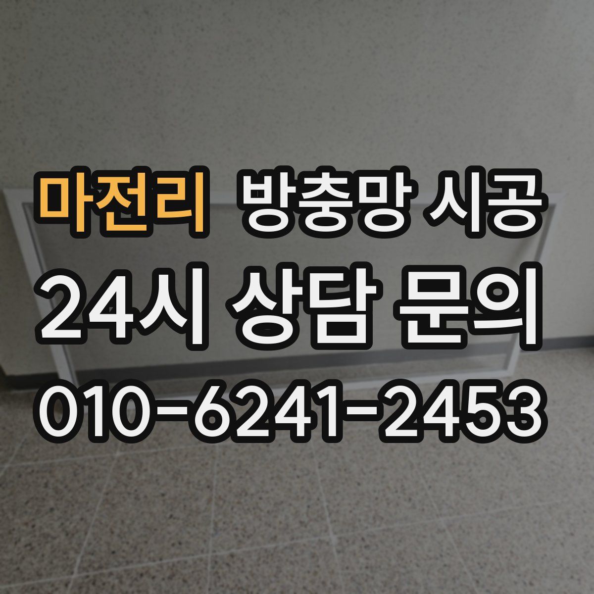 마전리 방충망 시공