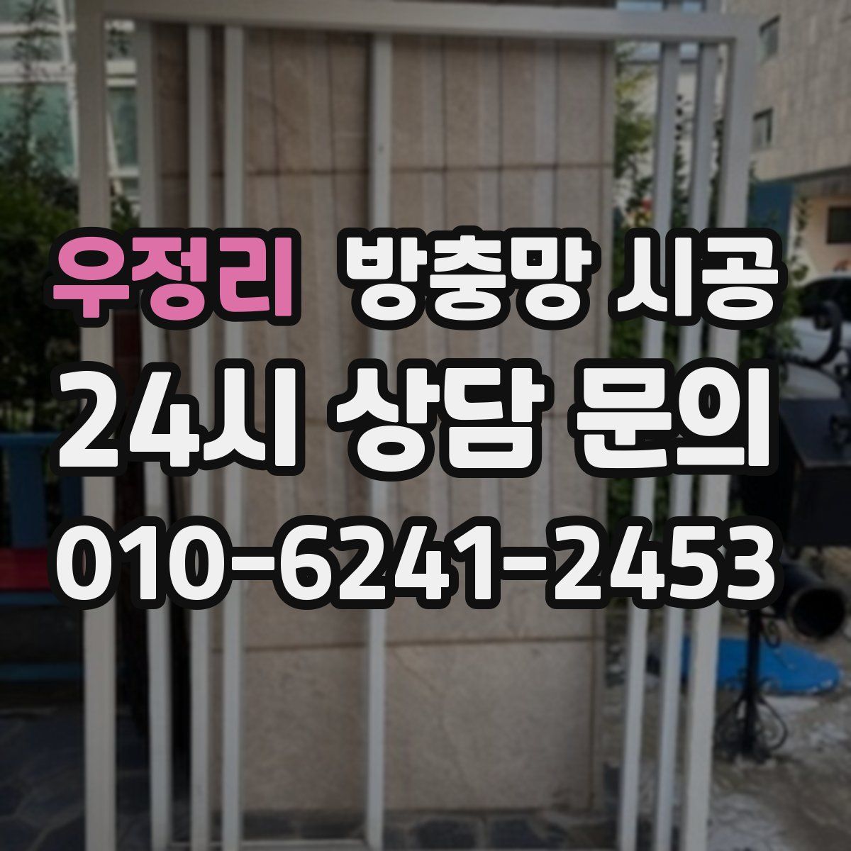 우정리 방충망 시공