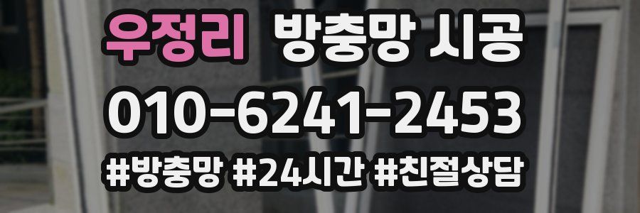 우정리 방충망 시공