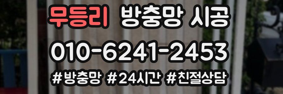 무등리 방충망 시공