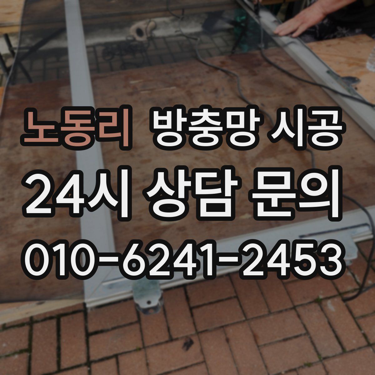 노동리 방충망 시공
