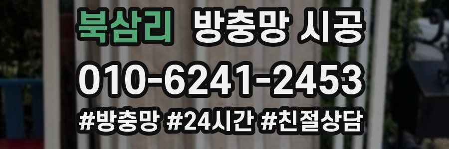 북삼리 방충망 시공