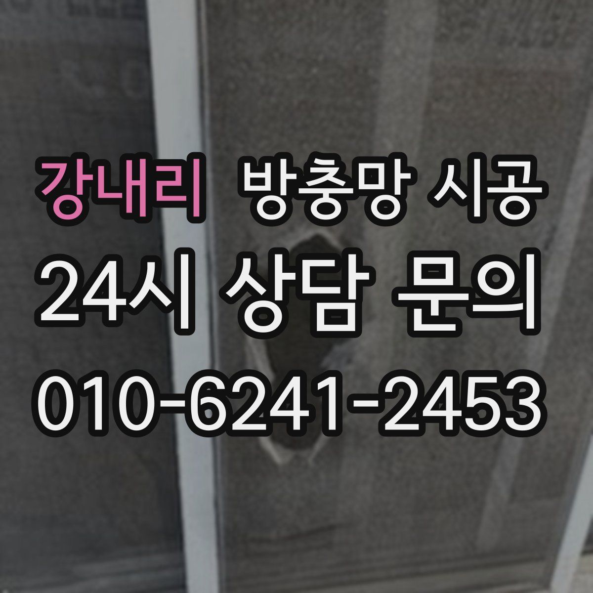 강내리 방충망 시공
