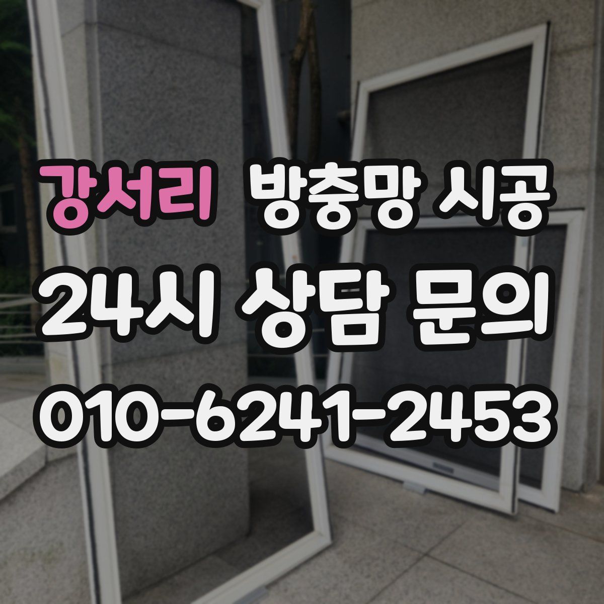 강서리 방충망 시공