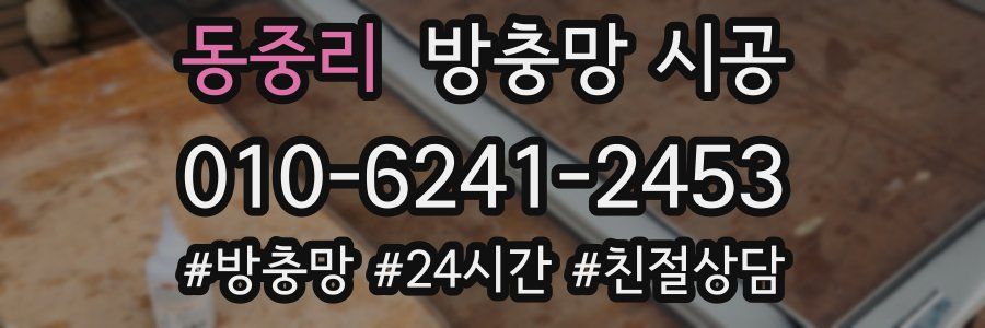 동중리 방충망 시공