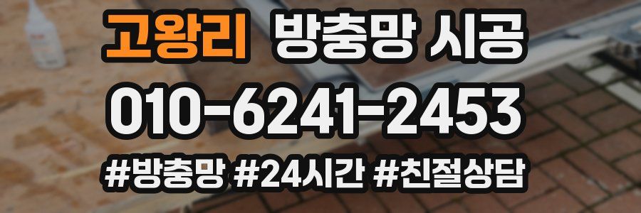 고왕리 방충망 시공