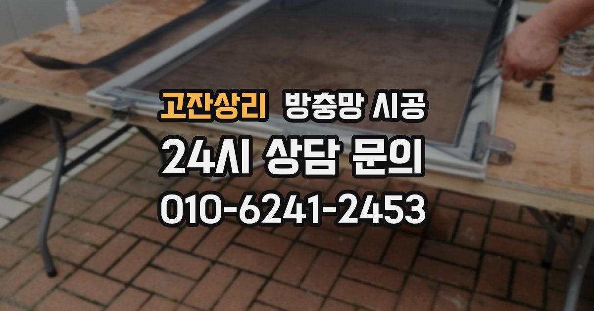 고잔상리 방충망 시공