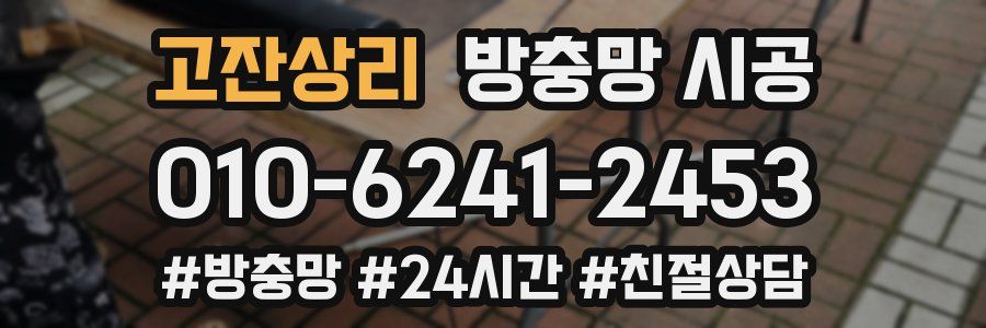 고잔상리 방충망 시공