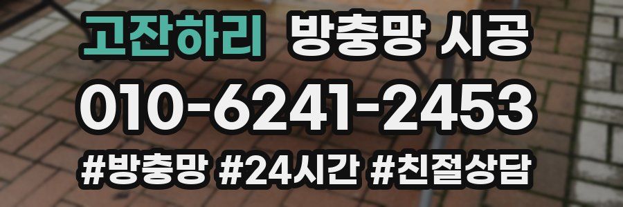 고잔하리 방충망 시공