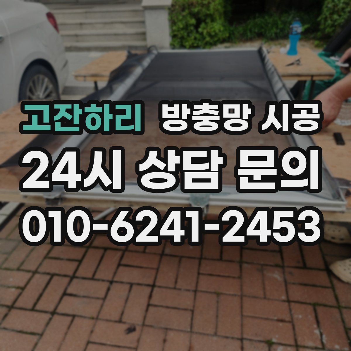 고잔하리 방충망 시공