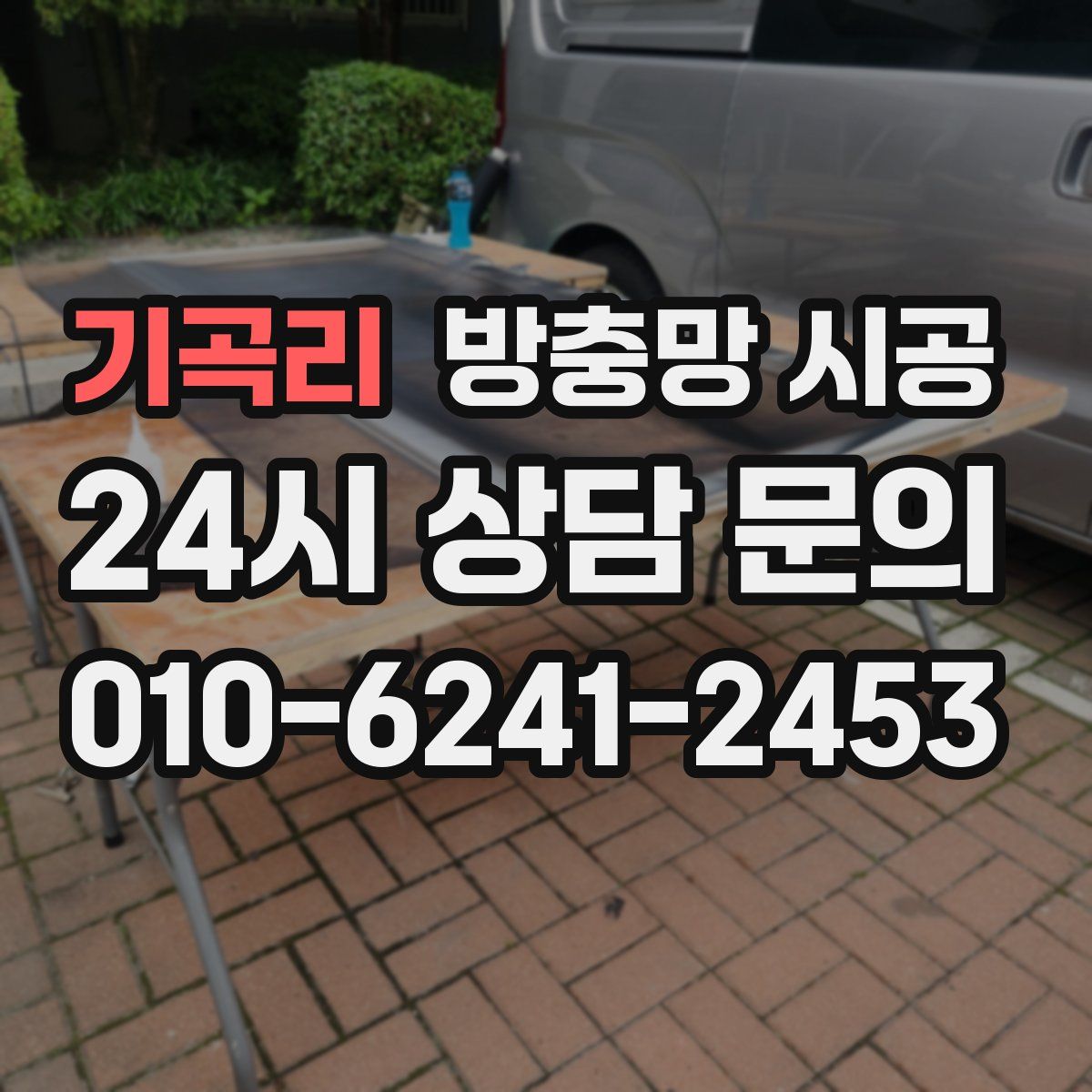 기곡리 방충망 시공