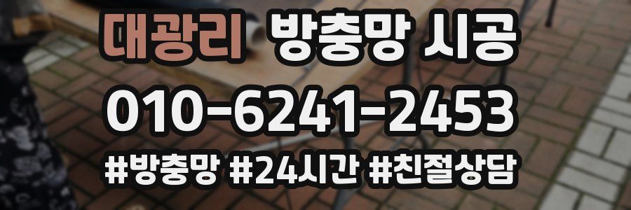 대광리 방충망 시공
