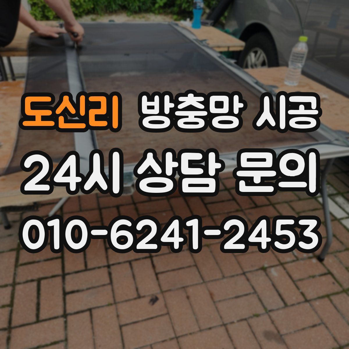 도신리 방충망 시공