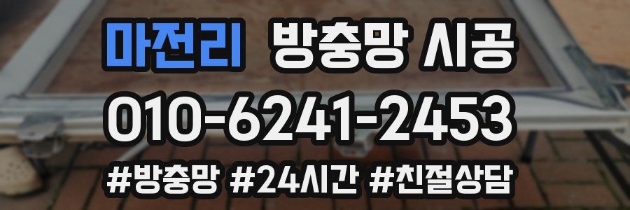 마전리 방충망 시공