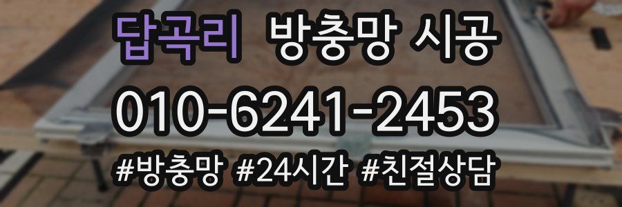 답곡리 방충망 시공
