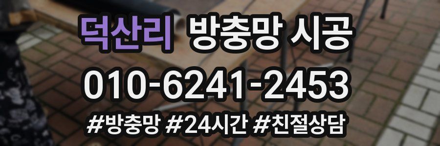 덕산리 방충망 시공