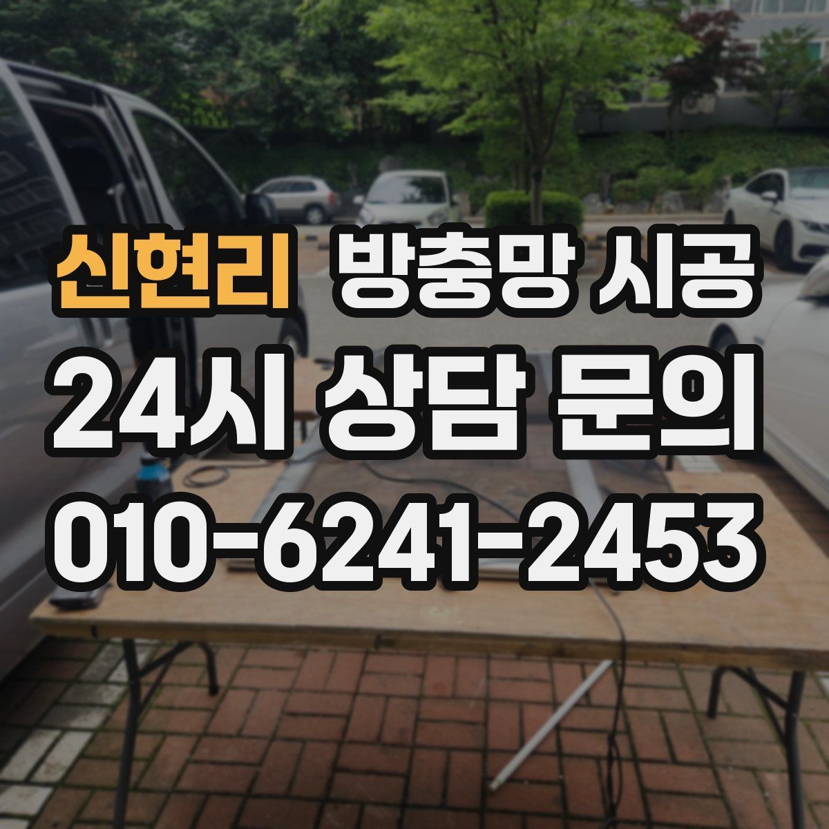 신현리 방충망 시공