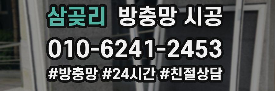 삼곶리 방충망 시공