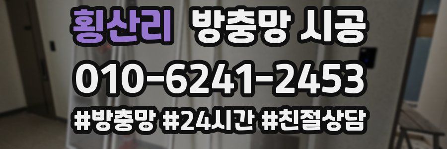 횡산리 방충망 시공